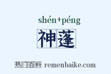 神蓬是什么意思的图片